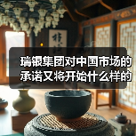 瑞银集团对中国市场的承诺又将开始什么样的新战略？（图4）