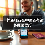 外资银行在中国还有诸多硬仗要打(图3) 外资银行在中国还有诸多硬仗要打(图3)