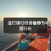 渣打银行任命鲁静为中国行长(图1) 渣打银行任命鲁静为中国行长(图1)