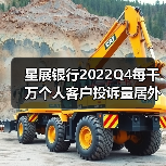 星展银行2022Q4每千万个人客户投诉量居外资行首位(图4) 星展银行2022Q4每千万个人客户投诉量居外资行首位(图4)