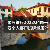 星展银行2022Q4每千万个人客户投诉量居外资行首位(图1) 星展银行2022Q4每千万个人客户投诉量居外资行首位(图1)