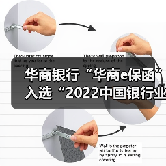 华商银行“华商e保函”入选“2022中国银行业年度服务创新优秀案例”(图4) 华商银行“华商e保函”入选“2022中国银行业年度服务创新优秀案例”(图4)