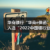 华商银行“华商e保函”入选“2022中国银行业年度服务创新优秀案例”(图2) 华商银行“华商e保函”入选“2022中国银行业年度服务创新优秀案例”(图2)