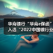 华商银行“华商e保函”入选“2022中国银行业年度服务创新优秀案例”(图1) 华商银行“华商e保函”入选“2022中国银行业年度服务创新优秀案例”(图1)