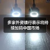 多家外资银行表示将持续加码中国市场(图1) 多家外资银行表示将持续加码中国市场(图1)