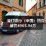 渣打银行(中国)回应被罚4965.94万(图3) 渣打银行(中国)回应被罚4965.94万(图3)