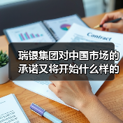 瑞银集团对中国市场的承诺又将开始什么样的新战略?(图1) 瑞银集团对中国市场的承诺又将开始什么样的新战略?(图1)