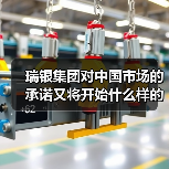 瑞银集团对中国市场的承诺又将开始什么样的新战略?(图2) 瑞银集团对中国市场的承诺又将开始什么样的新战略?(图2)