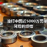 渣打中国近5000万罚单背后的烦恼(图3) 渣打中国近5000万罚单背后的烦恼(图3)