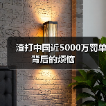 渣打中国近5000万罚单背后的烦恼(图1) 渣打中国近5000万罚单背后的烦恼(图1)