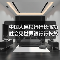 中国人民银行行长潘功胜会见世界银行行长彭安杰(图1) 中国人民银行行长潘功胜会见世界银行行长彭安杰(图1)