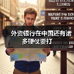 外资银行在中国还有诸多硬仗要打(图2) 外资银行在中国还有诸多硬仗要打(图2)