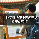 外资银行在中国还有诸多硬仗要打(图1) 外资银行在中国还有诸多硬仗要打(图1)