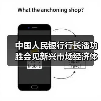 中国人民银行行长潘功胜会见新兴市场经济体央行主要负责人（图1）