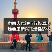 中国人民银行行长潘功胜会见新兴市场经济体央行主要负责人（图4）