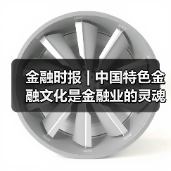金融时报 | 中国特色金融文化是金融业的灵魂(图3) 金融时报 | 中国特色金融文化是金融业的灵魂(图3)