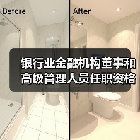 银行业金融机构董事和高级管理人员任职资格管理办法(图3) 银行业金融机构董事和高级管理人员任职资格管理办法(图3)