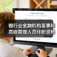银行业金融机构董事和高级管理人员任职资格管理办法(图2) 银行业金融机构董事和高级管理人员任职资格管理办法(图2)