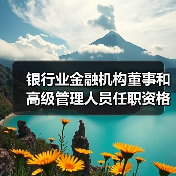 银行业金融机构董事和高级管理人员任职资格管理办法(图1) 银行业金融机构董事和高级管理人员任职资格管理办法(图1)
