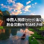 中国人民银行行长潘功胜会见新兴市场经济体央行主要负责人（图2）