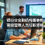 银行业金融机构董事和高级管理人员任职资格管理办法(图4) 银行业金融机构董事和高级管理人员任职资格管理办法(图4)