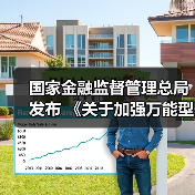 国家金融监督管理总局发布 《关于加强万能型人身保险监管有关事项的通知》（图4）