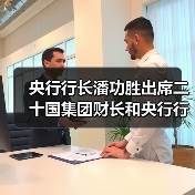 央行行长潘功胜出席二十国集团财长和央行行长会议(图2) 央行行长潘功胜出席二十国集团财长和央行行长会议(图2)