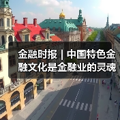 金融时报 | 中国特色金融文化是金融业的灵魂(图2) 金融时报 | 中国特色金融文化是金融业的灵魂(图2)