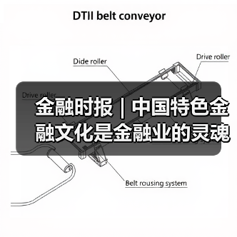 金融时报 | 中国特色金融文化是金融业的灵魂(图4) 金融时报 | 中国特色金融文化是金融业的灵魂(图4)