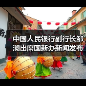 中国人民银行副行长邹澜出席国新办新闻发布会并答记者问(图1) 中国人民银行副行长邹澜出席国新办新闻发布会并答记者问(图1)