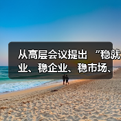 从高层会议提出 “稳就业、稳企业、稳市场、稳预期” 看银行信贷走向(图1) 从高层会议提出 “稳就业、稳企业、稳市场、稳预期” 看银行信贷走向(图1)
