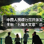 中国人民银行召开落实金融“五篇大文章”总体统计制度动员部署会议(图2) 中国人民银行召开落实金融“五篇大文章”总体统计制度动员部署会议(图2)