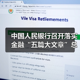 中国人民银行召开落实金融“五篇大文章”总体统计制度动员部署会议(图3) 中国人民银行召开落实金融“五篇大文章”总体统计制度动员部署会议(图3)