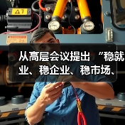 从高层会议提出 “稳就业、稳企业、稳市场、稳预期” 看银行信贷走向(图4) 从高层会议提出 “稳就业、稳企业、稳市场、稳预期” 看银行信贷走向(图4)