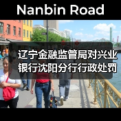 辽宁金融监管局对兴业银行沈阳分行行政处罚信息(图2) 辽宁金融监管局对兴业银行沈阳分行行政处罚信息(图2)