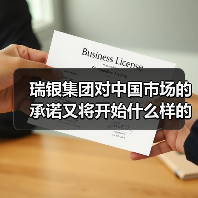 瑞银集团对中国市场的承诺又将开始什么样的新战略?(图2) 瑞银集团对中国市场的承诺又将开始什么样的新战略?(图2)