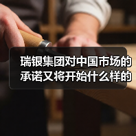 瑞银集团对中国市场的承诺又将开始什么样的新战略?(图3) 瑞银集团对中国市场的承诺又将开始什么样的新战略?(图3)