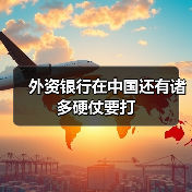外资银行在中国还有诸多硬仗要打(图3) 外资银行在中国还有诸多硬仗要打(图3)