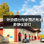 外资银行在中国还有诸多硬仗要打(图1) 外资银行在中国还有诸多硬仗要打(图1)