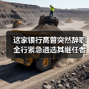 这家银行高管突然辞职 全行紧急遴选其继任者(图4) 这家银行高管突然辞职 全行紧急遴选其继任者(图4)
