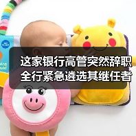 这家银行高管突然辞职 全行紧急遴选其继任者(图3) 这家银行高管突然辞职 全行紧急遴选其继任者(图3)