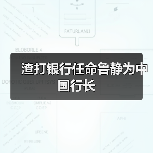 渣打银行任命鲁静为中国行长(图1) 渣打银行任命鲁静为中国行长(图1)