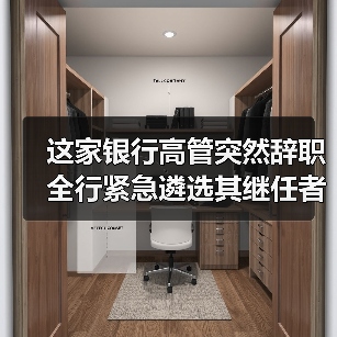 这家银行高管突然辞职 全行紧急遴选其继任者(图1) 这家银行高管突然辞职 全行紧急遴选其继任者(图1)