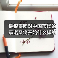 瑞银集团对中国市场的承诺又将开始什么样的新战略?(图4) 瑞银集团对中国市场的承诺又将开始什么样的新战略?(图4)