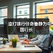 渣打银行任命鲁静为中国行长(图2) 渣打银行任命鲁静为中国行长(图2)