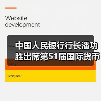 中国人民银行行长潘功胜出席第51届国际货币与金融委员会会议(图3) 中国人民银行行长潘功胜出席第51届国际货币与金融委员会会议(图3)