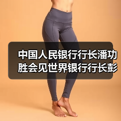 中国人民银行行长潘功胜会见世界银行行长彭安杰（图1）