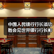 中国人民银行行长潘功胜会见世界银行行长彭安杰（图4）