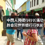 中国人民银行行长潘功胜会见世界银行行长彭安杰（图2）
