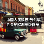 中国人民银行行长潘功胜会见欧洲高级官员(图4) 中国人民银行行长潘功胜会见欧洲高级官员(图4)